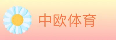 中欧体育 logo